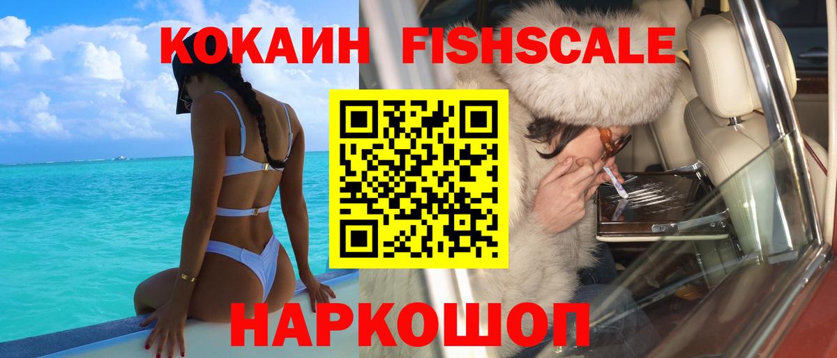 COCAIN Fish Scale Горно-Алтайск