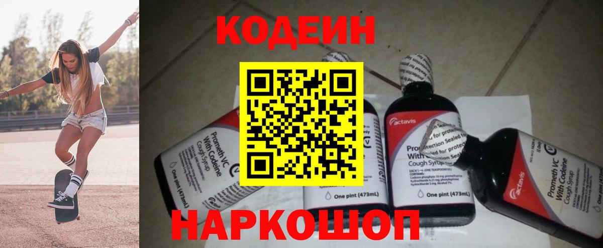 Горно-Алтайск  Codein напиток Lean (лин)  Вход с VPN  Codein Purple Drank 